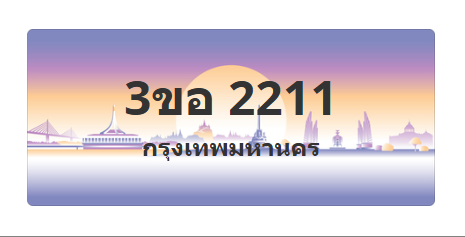 ทะเบียนสวย 2211 ขายทะเบียน 2211 3ขอ 2211