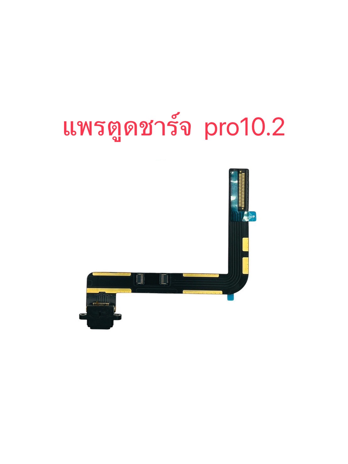 แพรตูดชาร์จiPad Pro 10.2/ Gen 7/ Gen 8/ Gen 9 SKU-04590