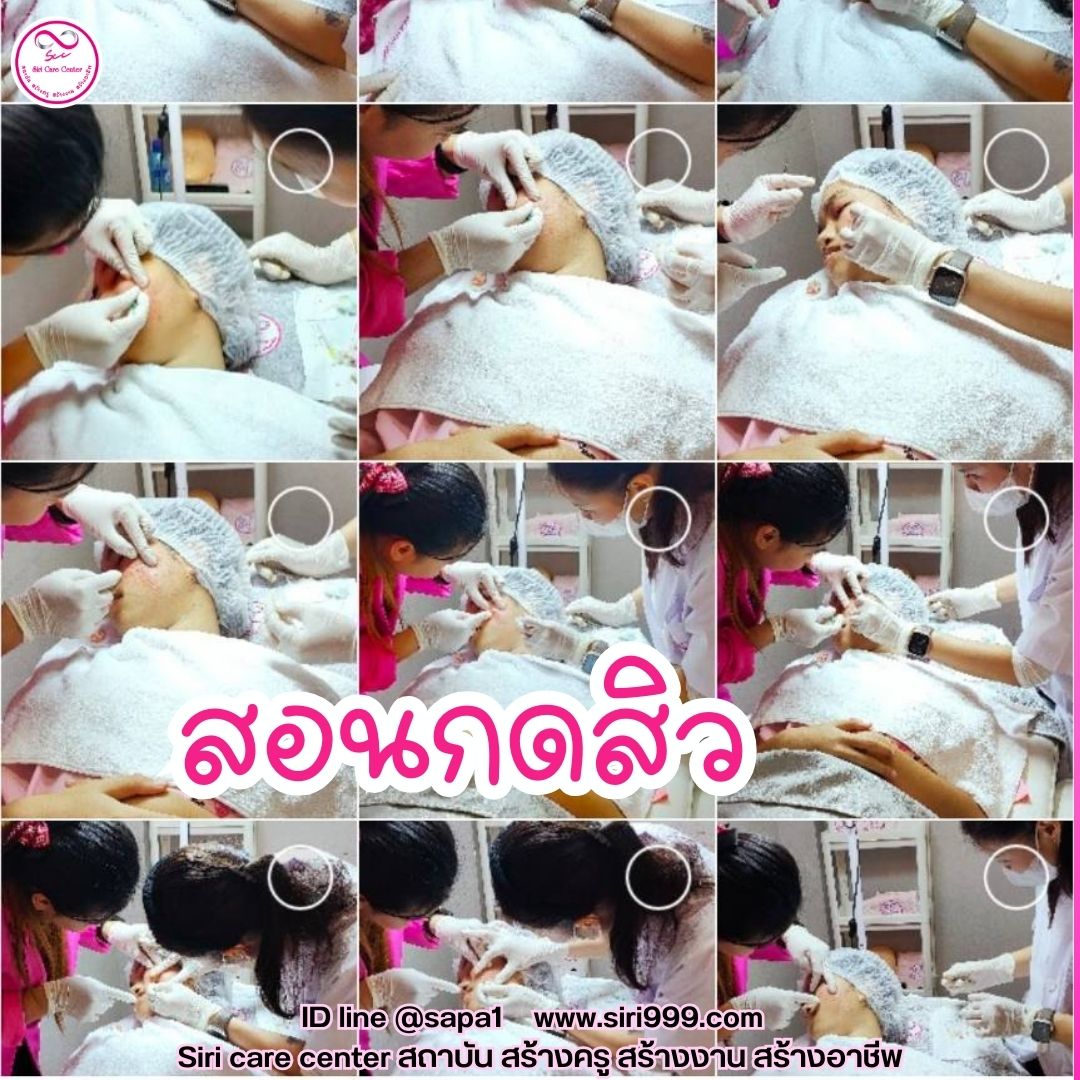 สอนกดสิว หลักสูตรวิทยากรครูสอนกดสิว