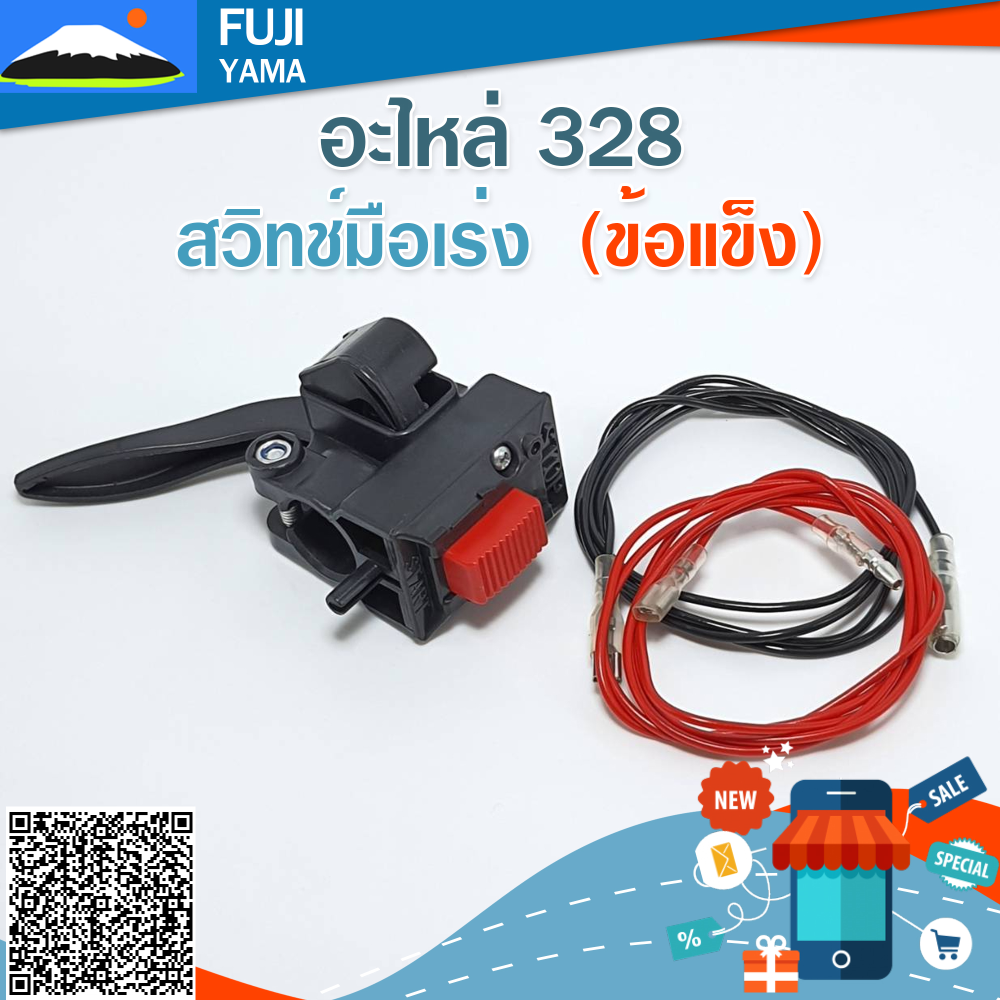 สวิทช์มือเร่ง 328 (ข้อแข็ง) ใช้กับเครื่องตัดหญ้า Mitsubishi รุ่น 328 (ข้อแข็ง)