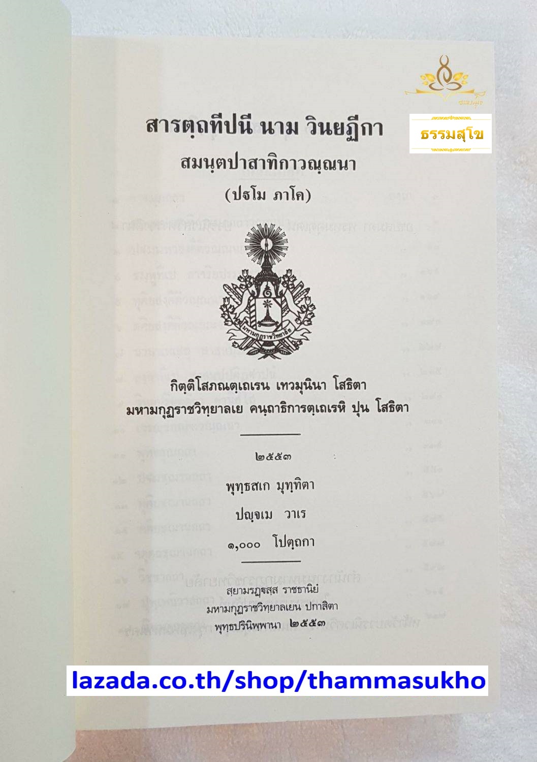 สารตฺถทีปนี นาม วินยฏีกา สมนฺตปาสาทิกาวณฺณนา (ปฐโม ภาโค) (สารัตถทีปนีฎีกาวินัย ภาค1)
