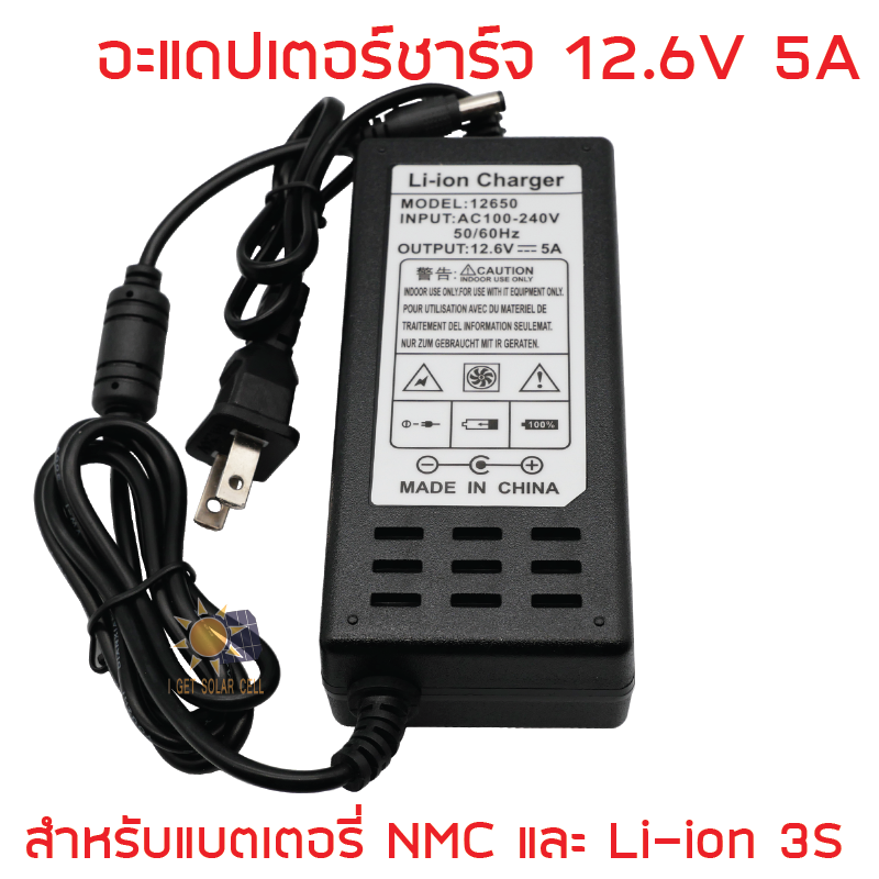 อะแดปเตอร์ชาร์จ 12.6V 5A ชาร์จเร็ว สำหรับแบตเตอรี่ NMC และ Li-ion 12V 11.1V 3S อนุกรม 3 ก้อน สำหรับแบตเตอรี่ ลิเธียมไอออน