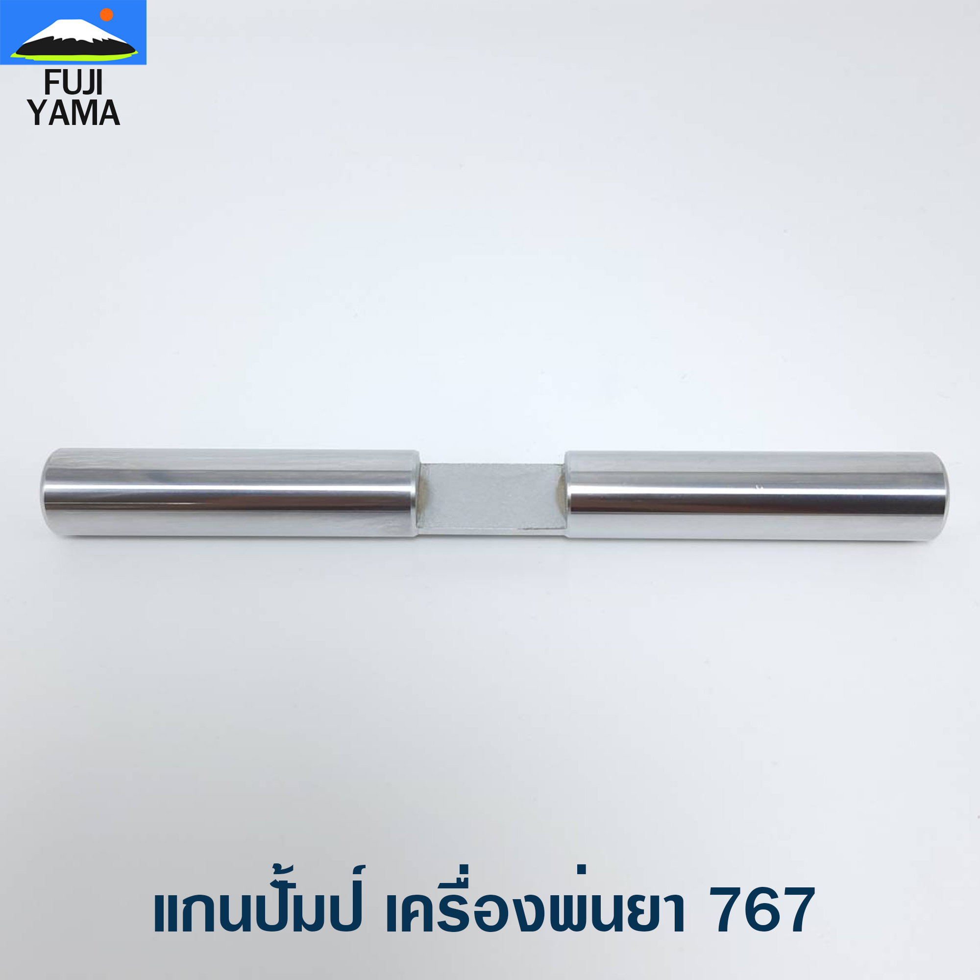 แกนปั้มป์ เครื่องพ่นยา 767 ใช้กับบล๊อคเครื่องยนต์รหัส 767,TU26 และยี่ห้ออื่นๆ อะไหล่ เครื่องพ่นยา แบบสะายหลัง