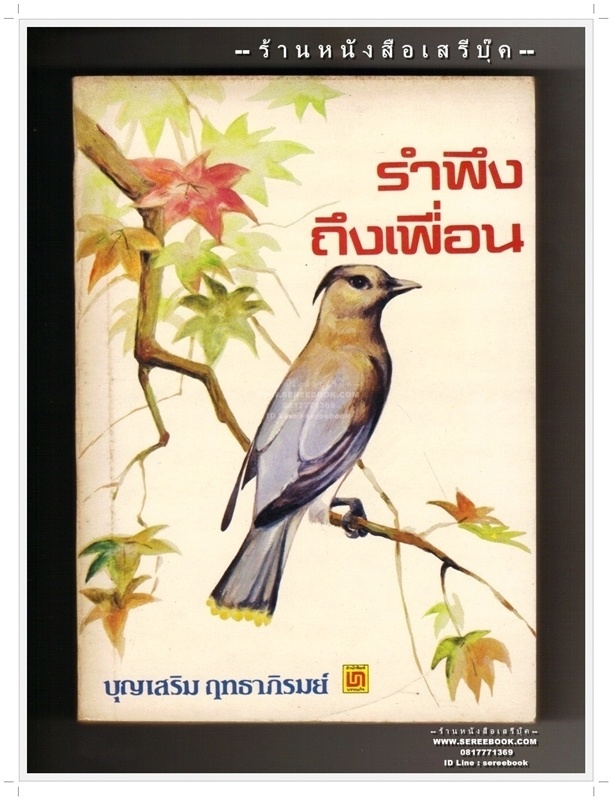 ⚫ รำพึงถึงเพื่อน - บุญเสริม ฤทธาภิรมย์ 🔴 ปีที่พิมพ์ ๒๕๒๔