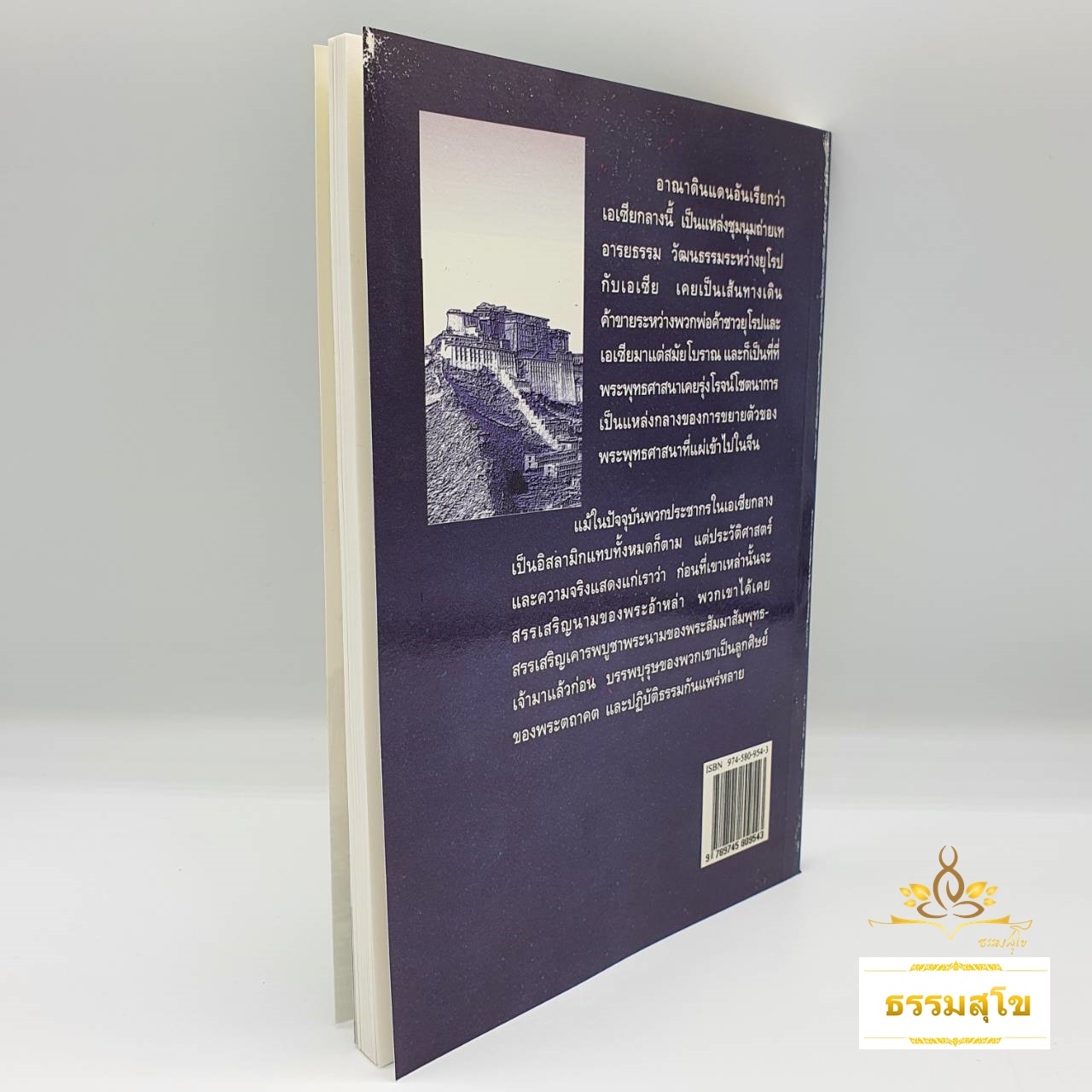 พระพุทธศาสนาในเอเชียกลาง : รวมข้อเขียนและคำสอน อาจารย์เสถียร โพธินันทะ