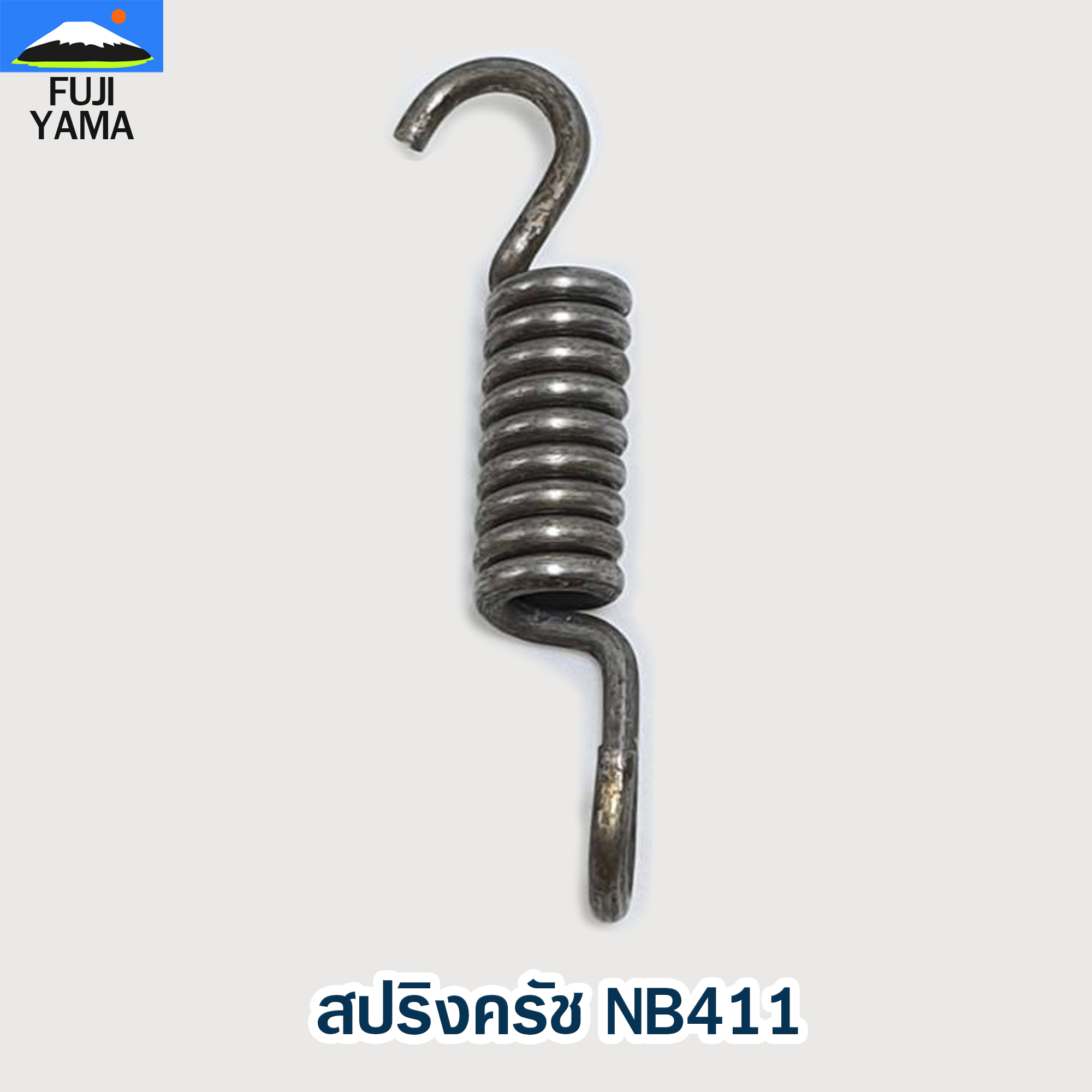 สปริงครัช NB411 ใช้กับครัชเครื่องตัดหญ้า Robin รุ่น 411