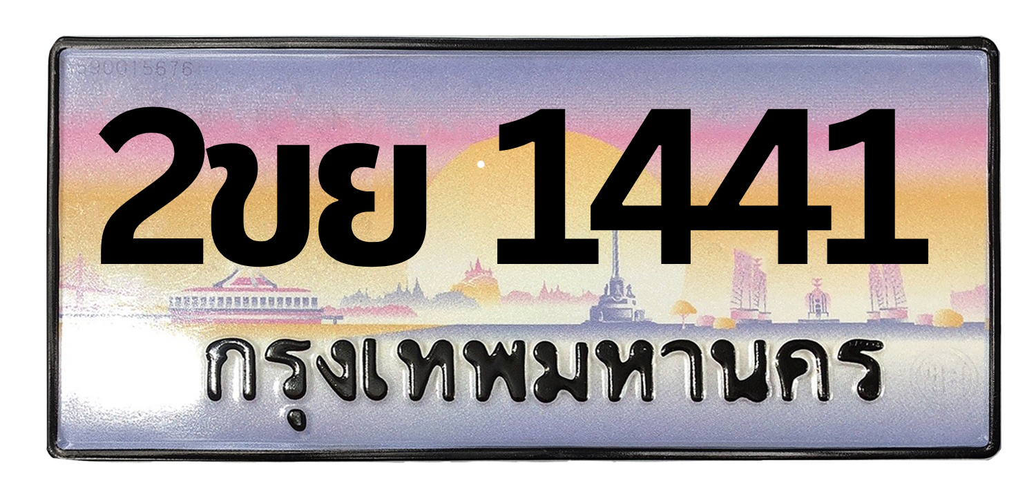 ทะเบียนสวย 1441 ขายทะเบียน 1441 2ขย 1441