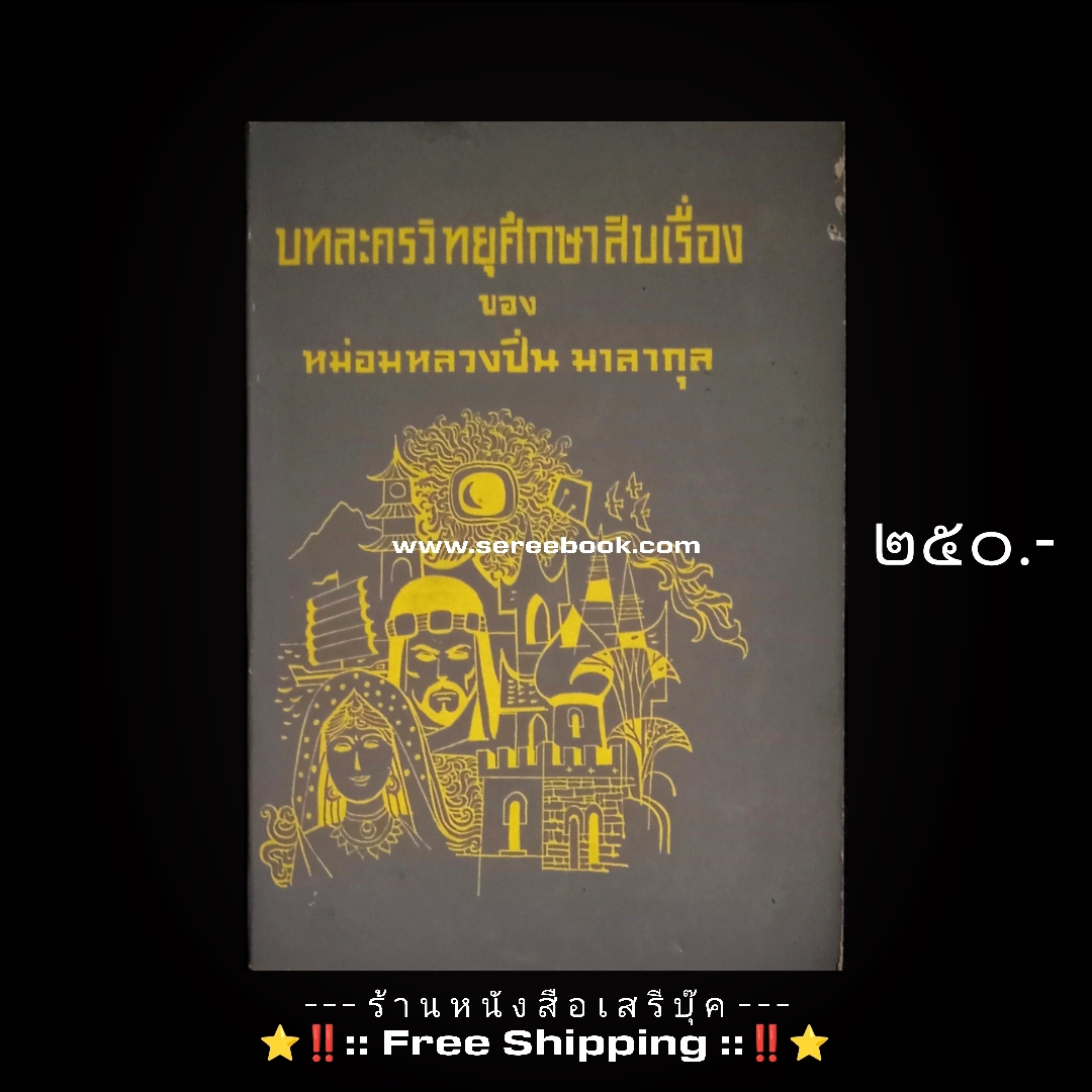 ⚫ บทละครวิทยุศึกษาสิบเรื่อง - หม่อมหลวงปิ่น มาลากุล 🔴 ปีที่พิมพ์ ๒๕๑๒ + ⭐ [ :: จัดส่งฟรี ลงทะเบียน :: ] ⭐ ✓