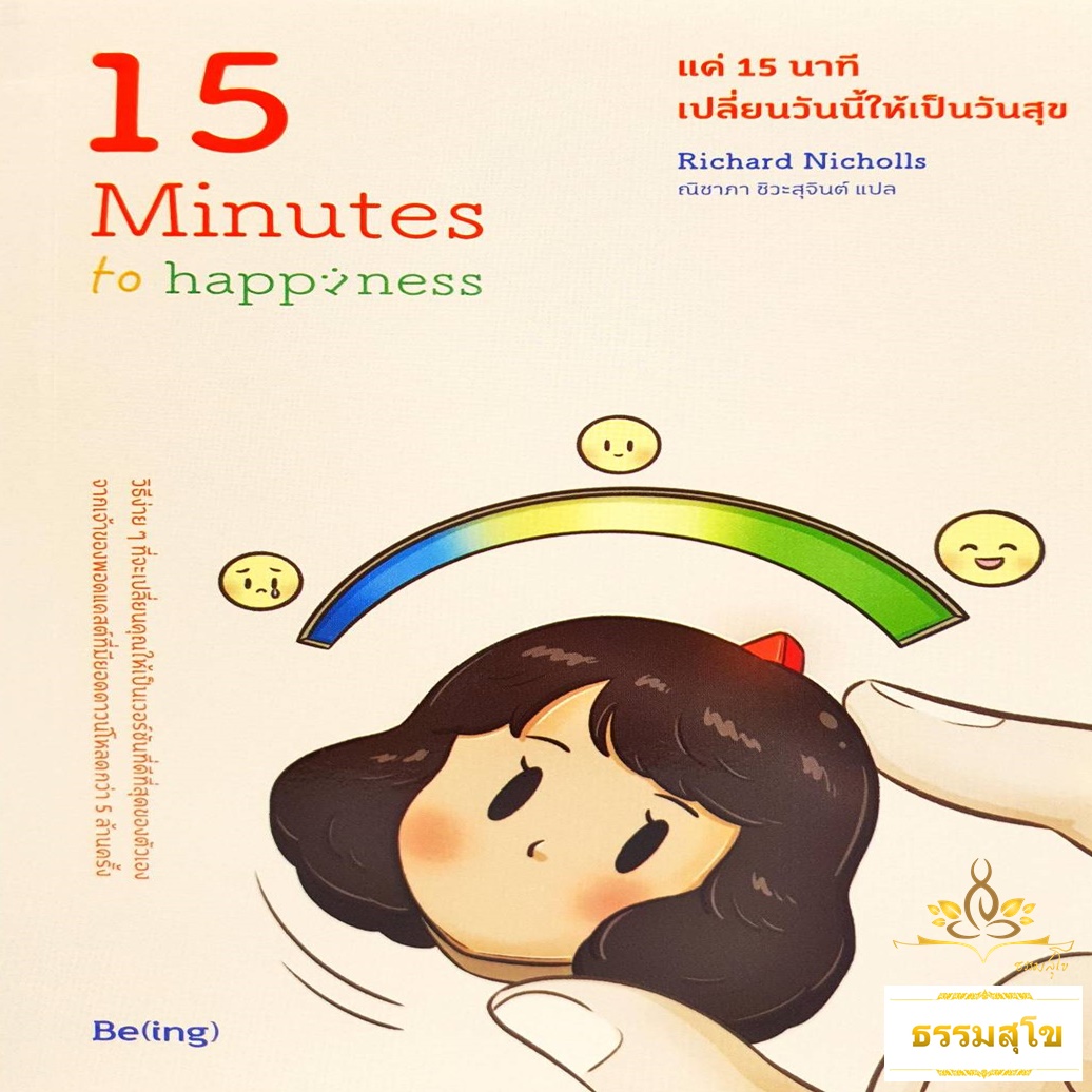 แค่ 15 นาที เปลี่ยนวันนี้ให้เป็นวันสุข 15 Minutes to Happiness
