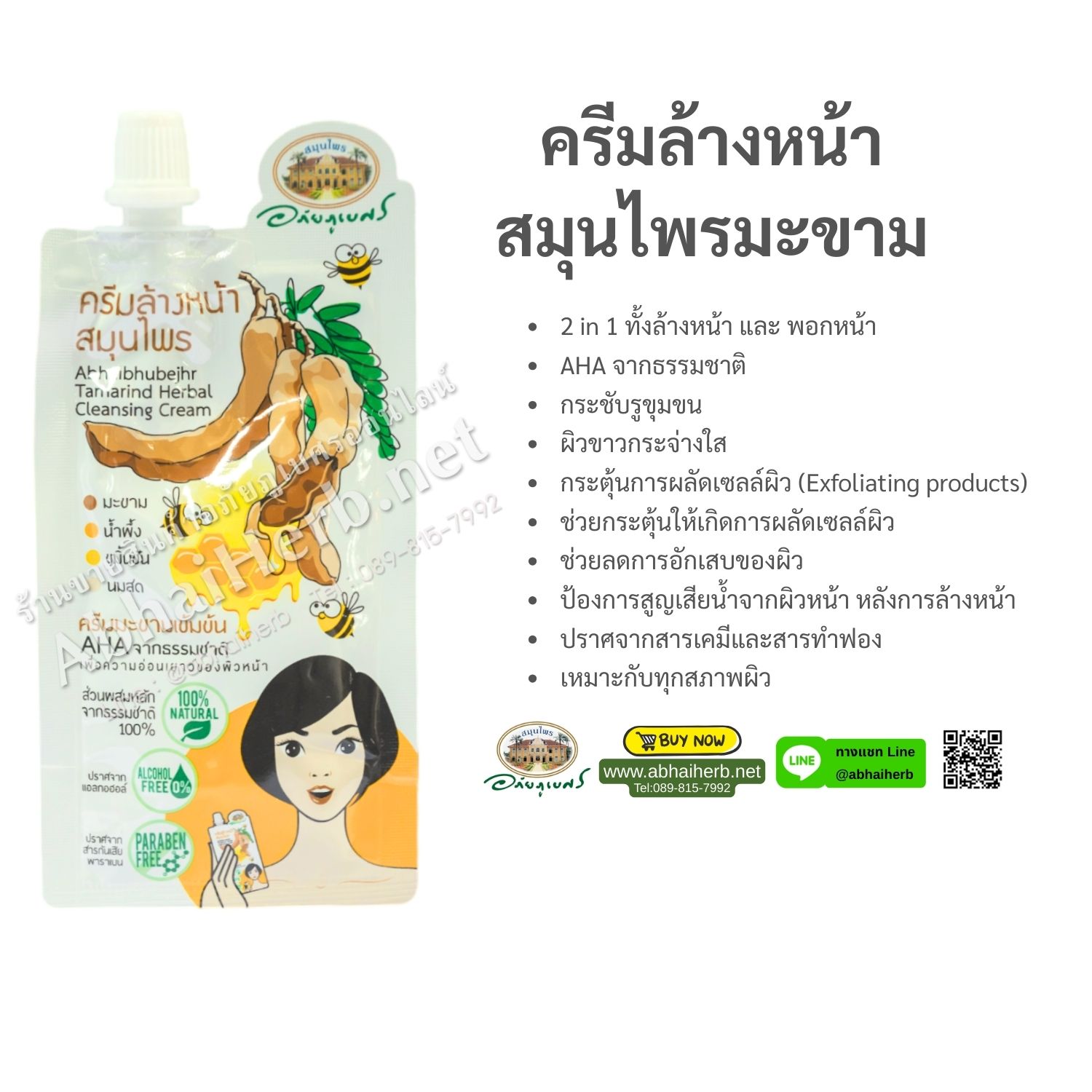 (ลด 15%) ครีมล้างหน้าสมุนไพรมะขาม อภัยภูเบศร