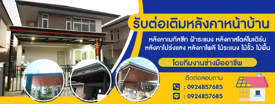 ก่อสร้าง บ้าน ตึก อาคาร หอพัก โรงแรม