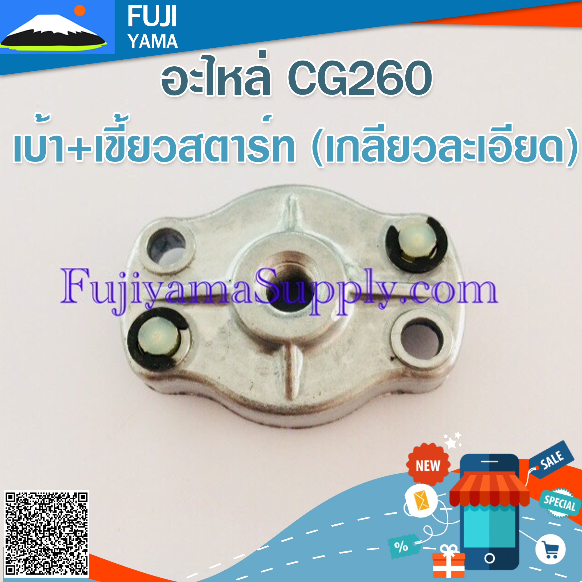 เบ้า+เขี้ยวสตาร์ท (เกลียวละเอียด) ใช้กับเครื่องตัดหญ้า รุ่น 260 , CG260