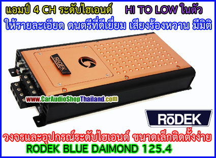 แอมป์ 4 CH คุณภาพสูง RODEK BD 125.4