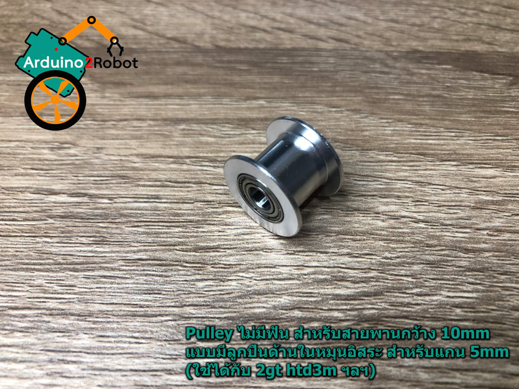 Pulley ไม่มีฟัน สำหรับสายพานกว้าง 10mm แบบมีลูกปืนด้านในหมุนอิสระ สำหรับแกน 5mm (ใช้ได้กับ 2gt htd3m ฯลฯ)