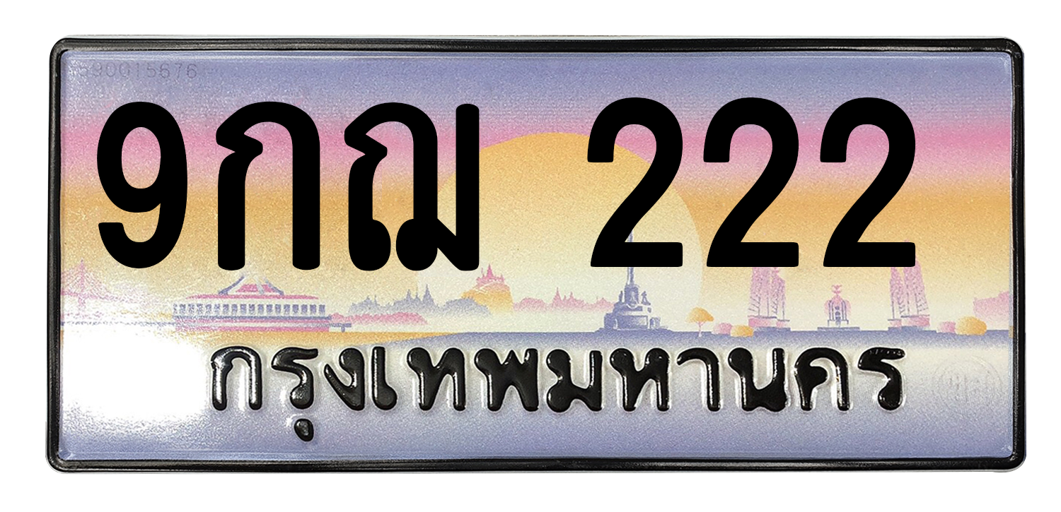 ทะเบียนสวย 222 ขายทะเบียน 222 9กฌ 222