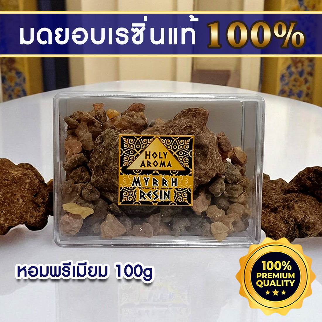 มดยอบ เม็ดมดยอบ เรซิ่น อโรม่า Myrrh Resin Gum Tear แท้ 100% จากประเทศโซมาเลีย Somalia กลิ่นหอมหวาน ลดเครียด มีสมาธิ รักษาโรคทางระบบทางเดินอาหาร ลดการอักเสบ เสริมสร้างเซลและภูมิคุ้มกัน ลดริ้วรอย เพิ่มความชุ่มชื้นผิว 100 g.
