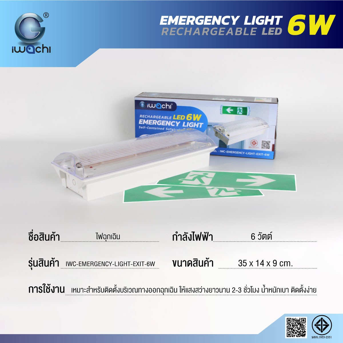 ไฟฉุกเฉิน (ทางออกขวา) IWC-EMERGENCY-LIGHT-EXIT-6W-RIGHT