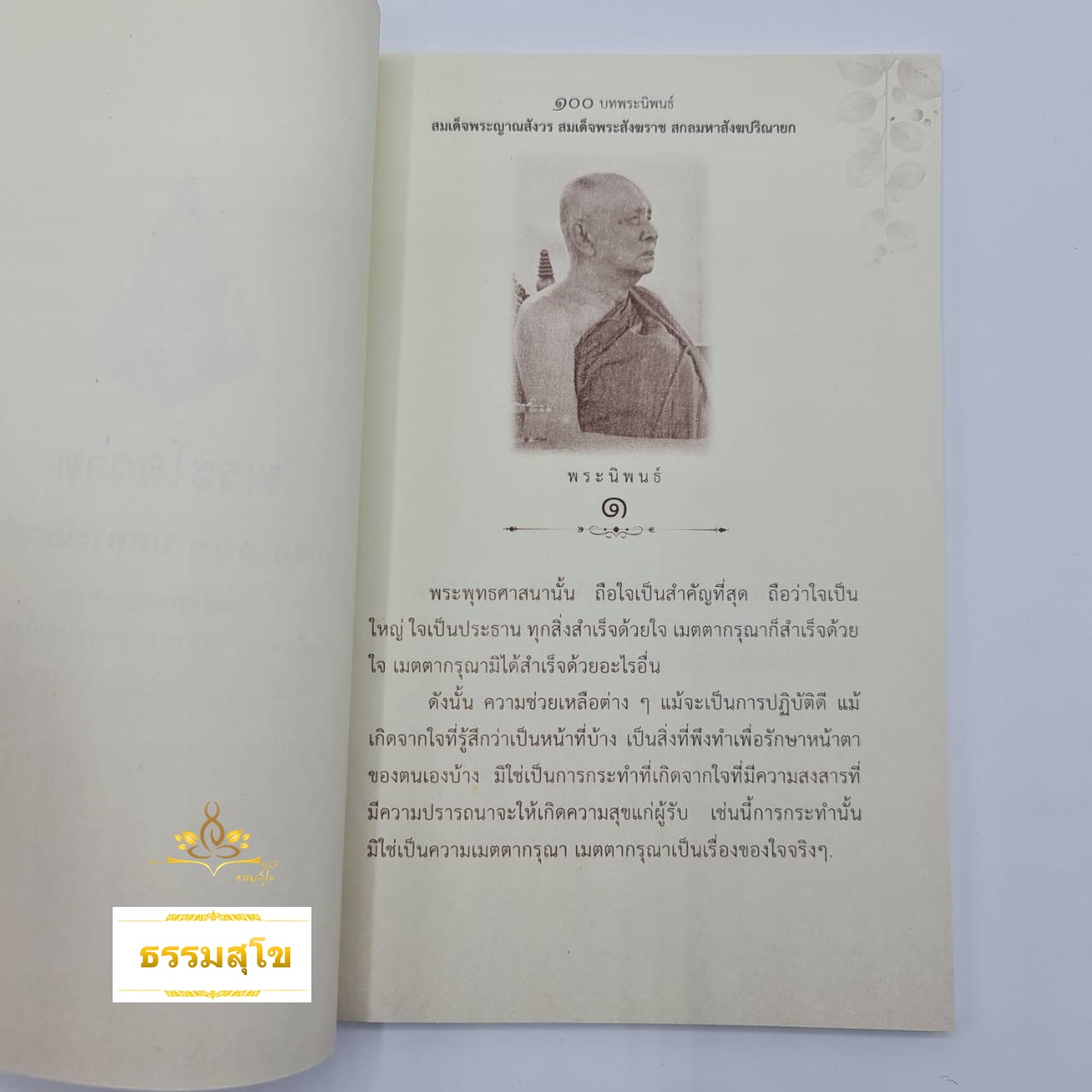 100 บท พระนิพนธ์ สมเด็จพระญาณสังวร สมเด็จพระสังฆราช สกลมหาสังฆปริณายก