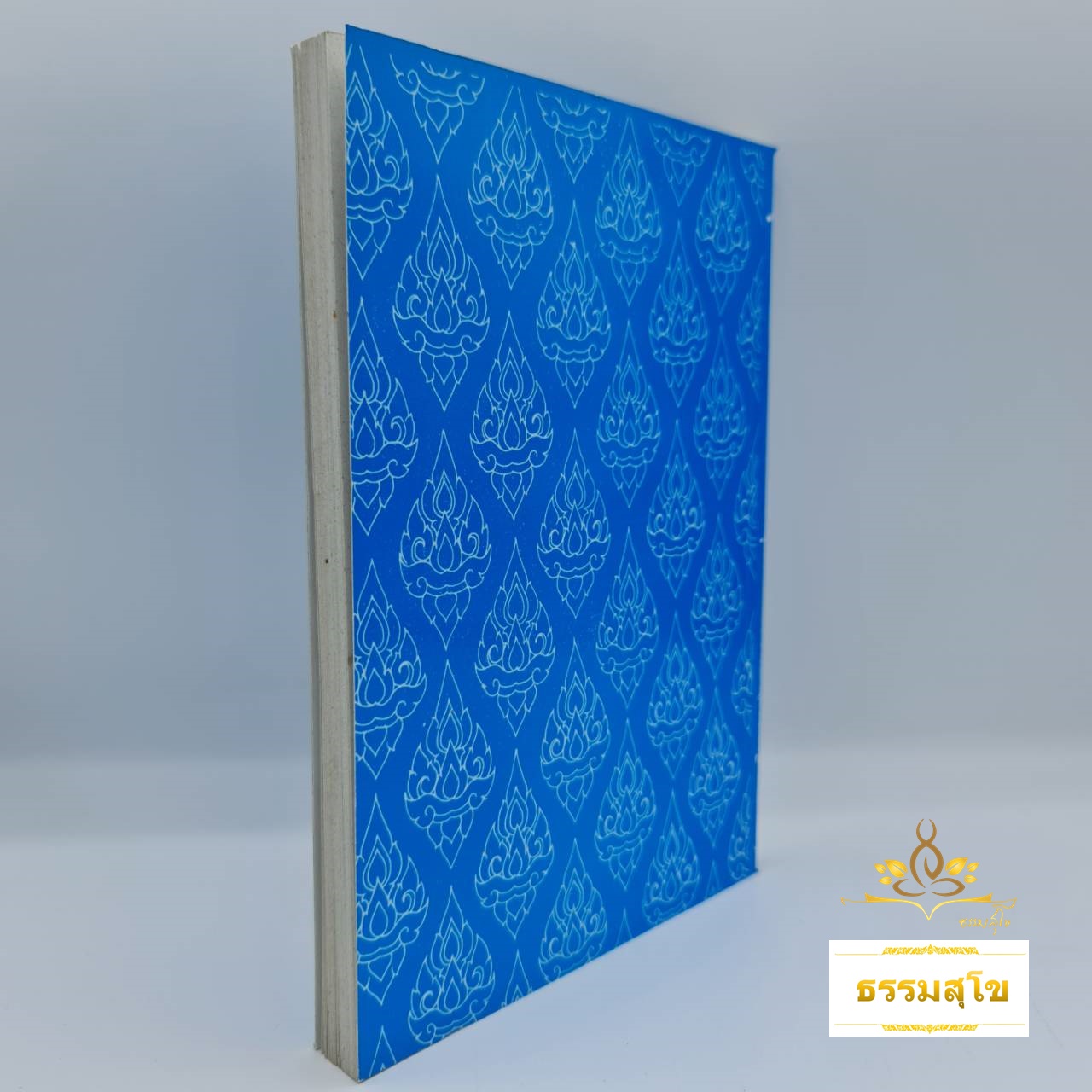 พุทธ-ธรรมสอนโลก คำกลอนอีสาน