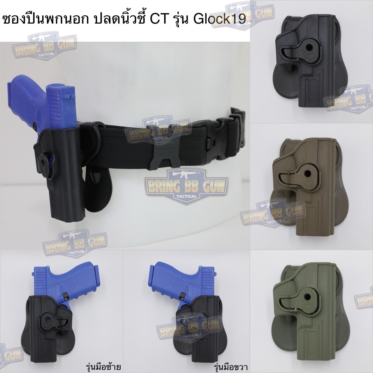 ซองปืนพกนอก ปลดนิ้วชี้ CT รุ่น Glock 19