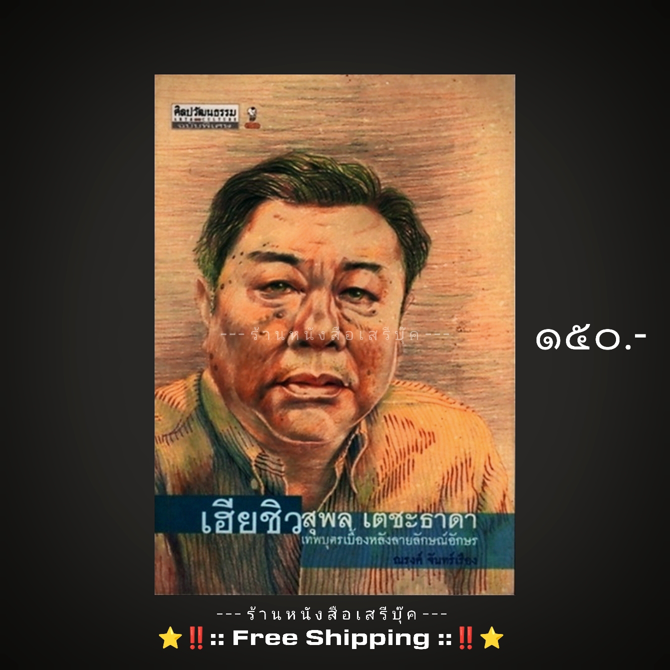 ⚫ เฮียชิว สุพล เตชะธาดา เทพบุตรเบื้องหลังลายลักษณ์อักษร - ณรงค์ จันทร์เรือง 🔴 ปีที่พิมพ์ ๒๕๔๙ + ⭐ [ :: จัดส่งฟรี ลงทะเบียน :: ] ⭐ ✓