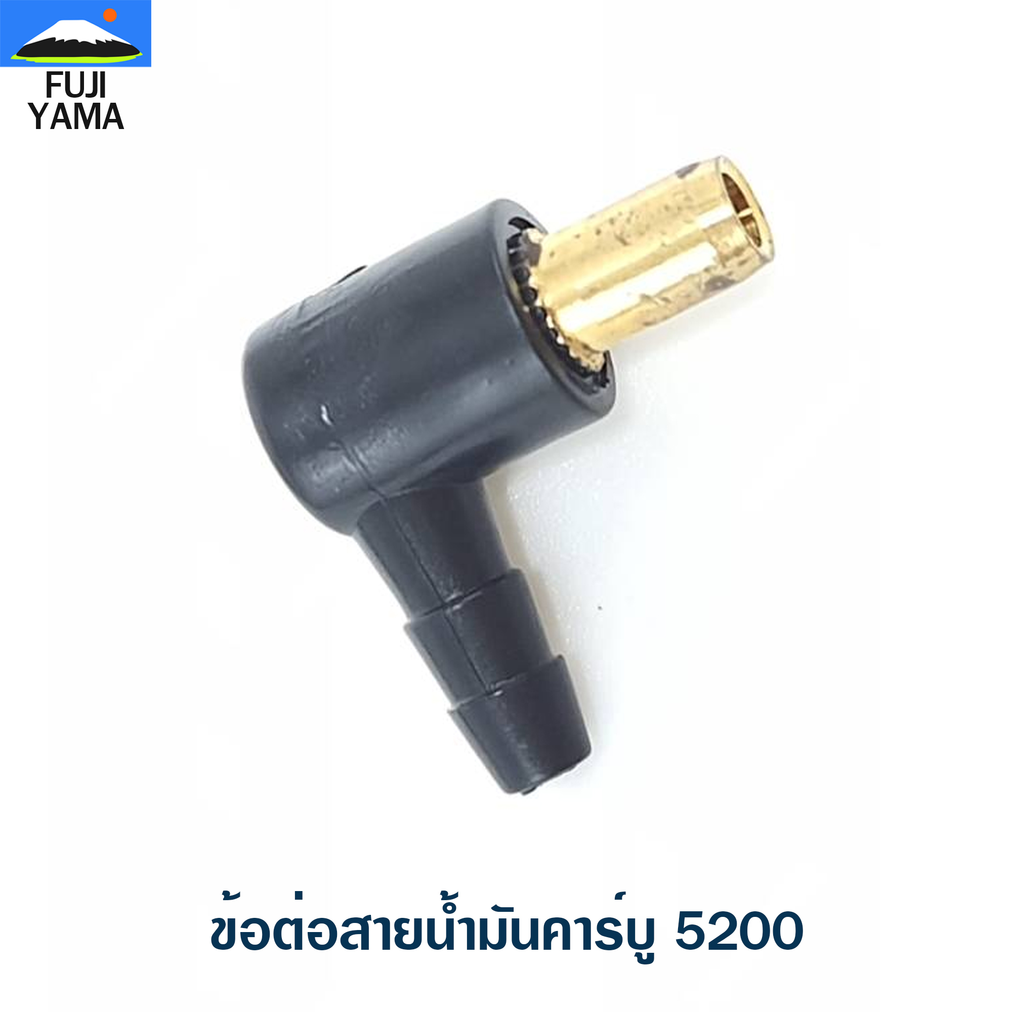 ข้อต่อสายน้ำมันคาร์บู 5200 ใช้กับเครื่องตัดไม้ / เลื่อยยนต์ รุ่น 5200