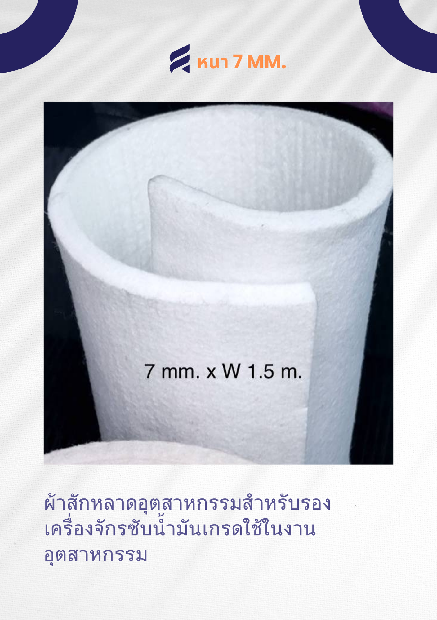 ผ้าสักหลาด 7 mm. สักหลาดอุตสาหกรรม ผ้าสักหลาด ผ้าสักหลาดสีขาว ผ้า สักหลาด
