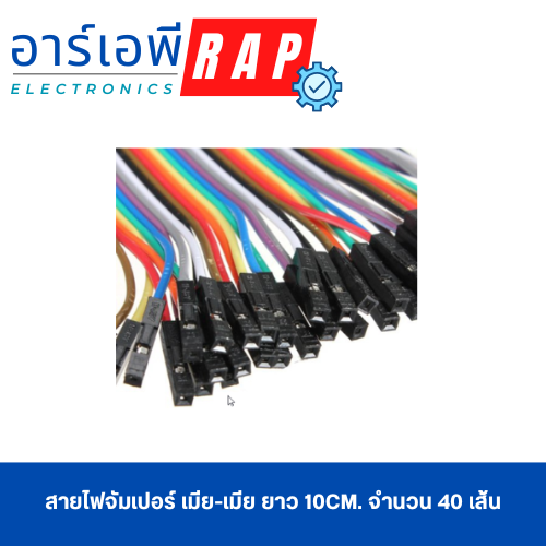 สายไฟจัมเปอร์ เมีย-เมีย ยาว 10cm. จำนวน 40 เส้น