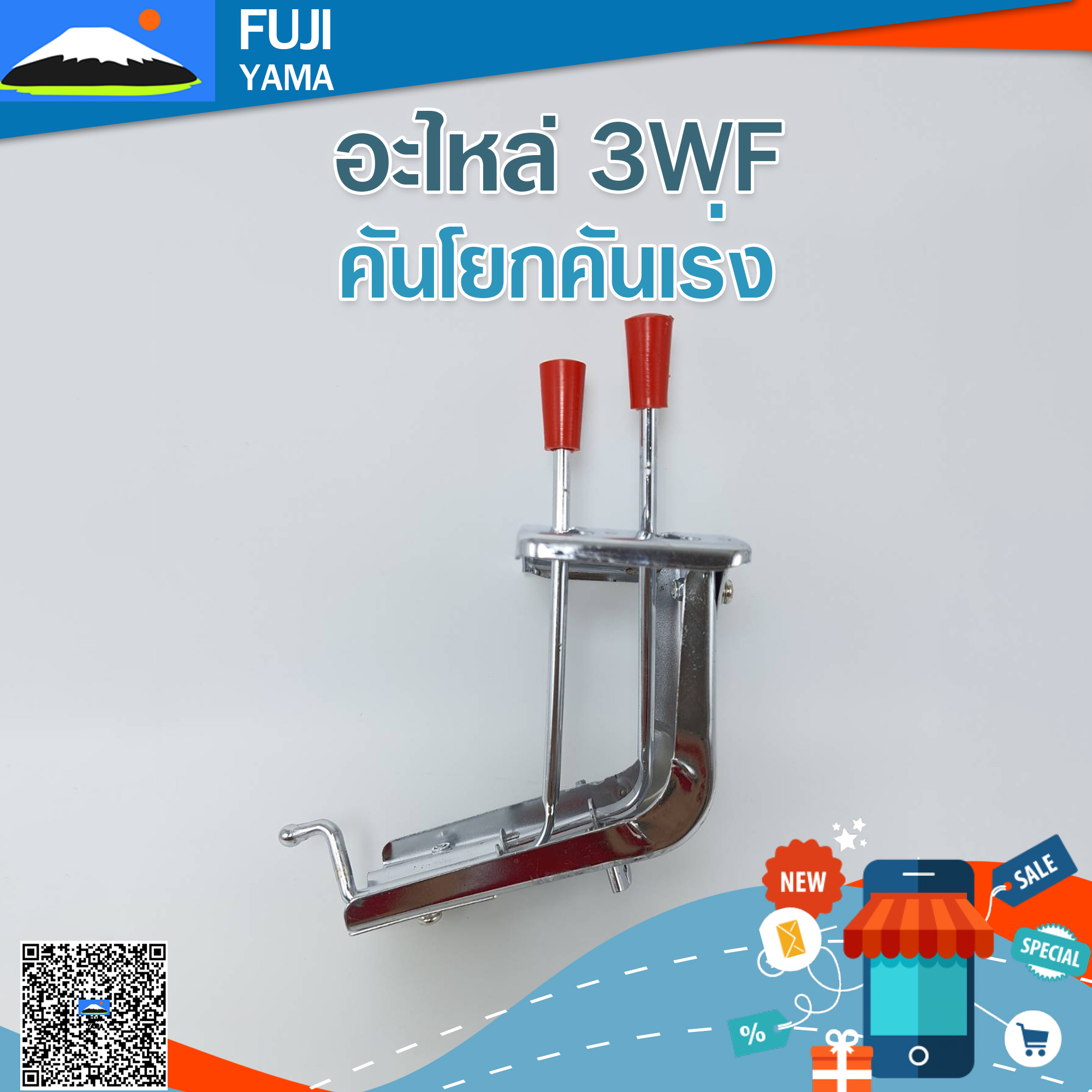 คันโยกคันเร่ง 3WF ใช้กับเครื่องหว่านปุ๋ย รุ่น 3WF