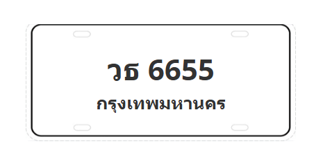 ทะเบียนสวย 6655 ขายทะเบียน 6655 วธ 6655 (ผลรวม 32)