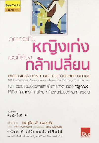 อยากจะเป็นหญิงเก่ง เธอก็ต้องกล้าเปลี่ยน