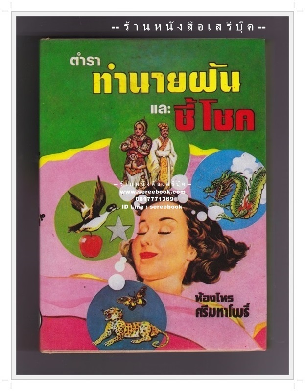 [ ❎ ---- Sold Out ---- ❎ ] [ จัดส่งแล้ว RI137352065TH - นายธริษภาคย์ ] ตำราทำนายฝันและชี้โชค - ห้องโหร ศรีมหาโพธิ์ (ผู้เรียบเรียง พรหมชาติ ฉบับสมบูรณ์) 🔴 ปีที่พิมพ์ 2531 🔘 สำนักพิมพ์อำนวยสาส์น 🔘 ⭐ สภาพ 80 - 85% ⭐