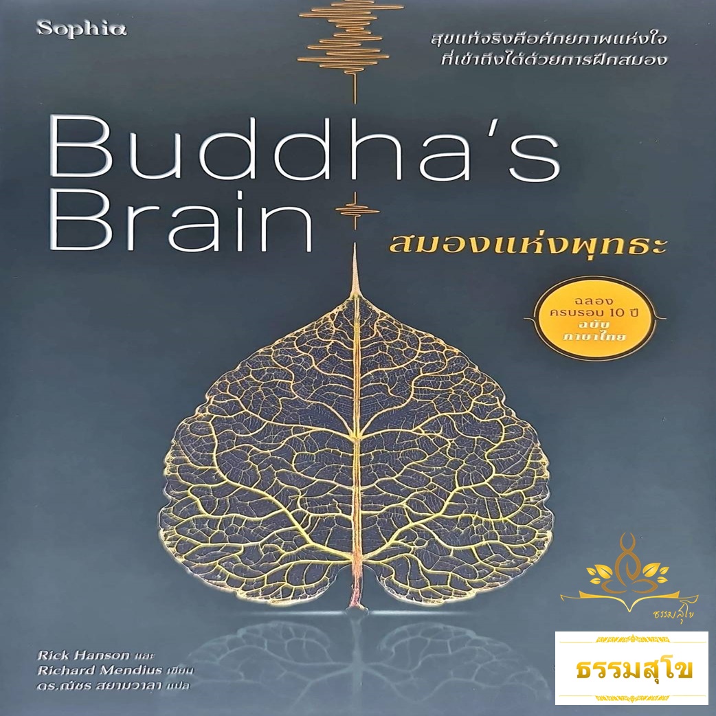 สมองแห่งพุทธะ : Buddha's Brain