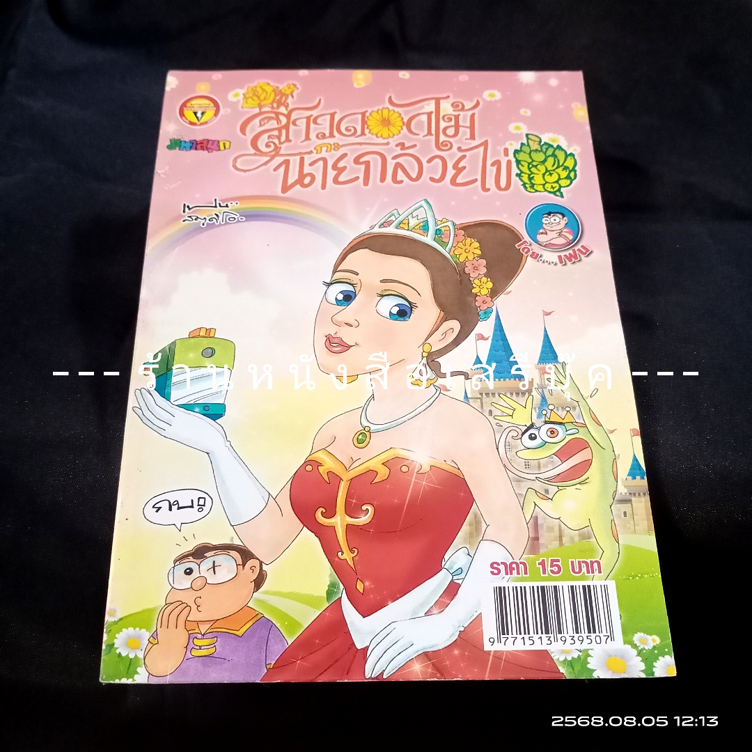 ⚫ สาวดอกไม้กะนายกล้วยไข่ - เฟน สตูดิโอ 🔴 ฉบับที่ 241