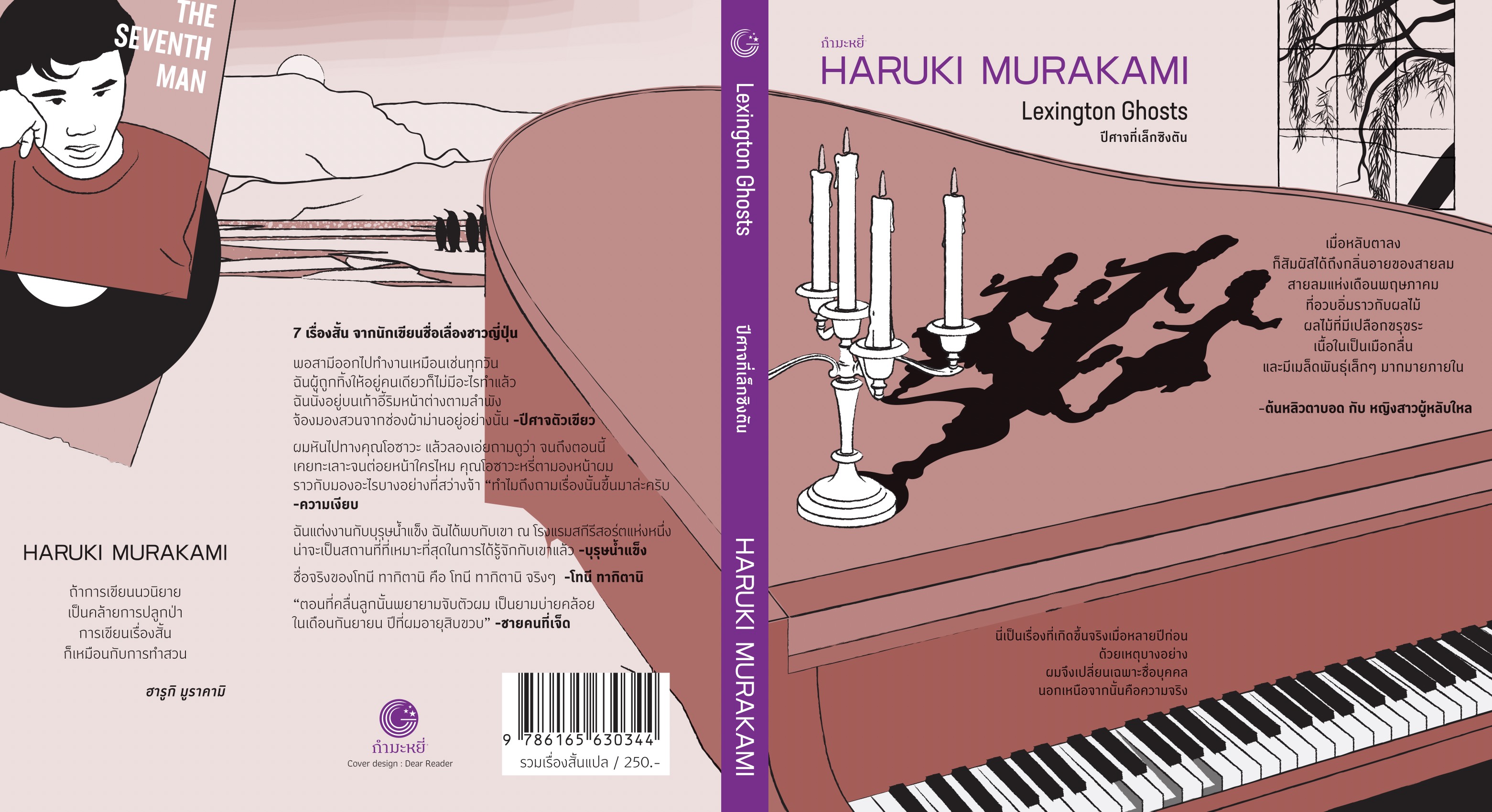 หนังสือ ปีศาจที่เล็กซิงตัน -7 เรื่องสั้น หลากหลายอารมณ์ โดยฮารูกิ มูราคามิ