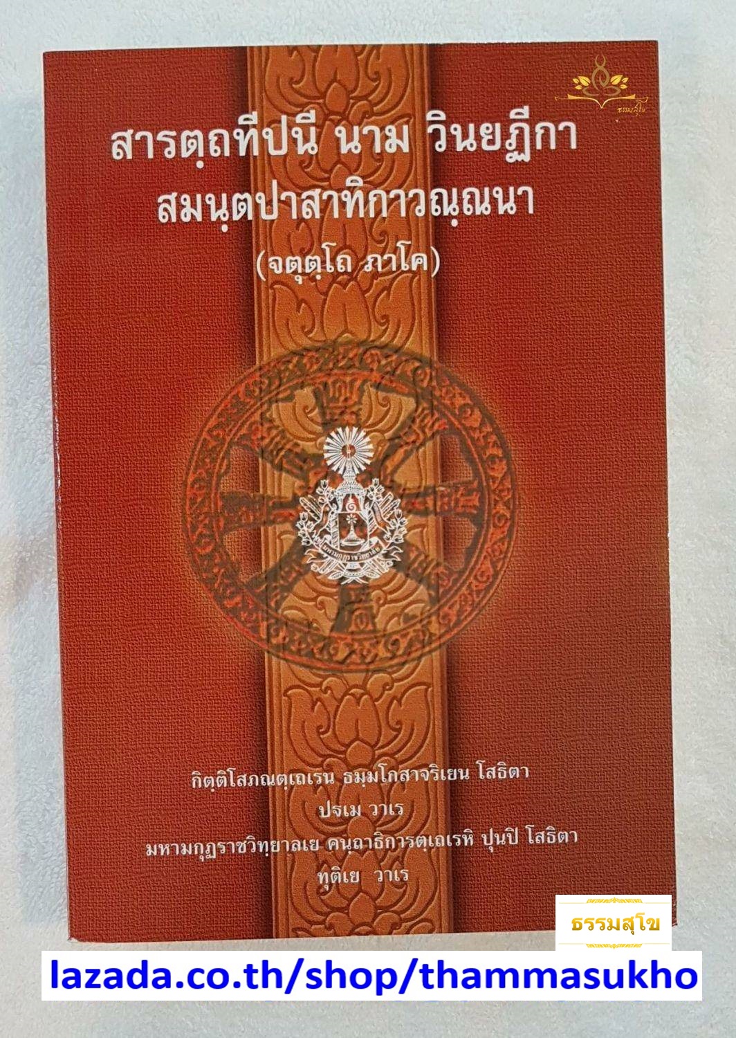 สารตฺถทีปนี นาม วินยฏีกา สมนฺตปาสาทิกาวณฺณนา (จตุตฺโถ ภาโค) (สารัตถทีปนีฎีกาวินัย ภาค4)