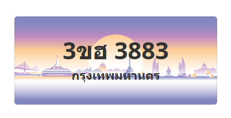 ทะเบียนสวย 3883 ขายทะเบียน 3883 3ขฮ 3883 (ผลรวม 32)