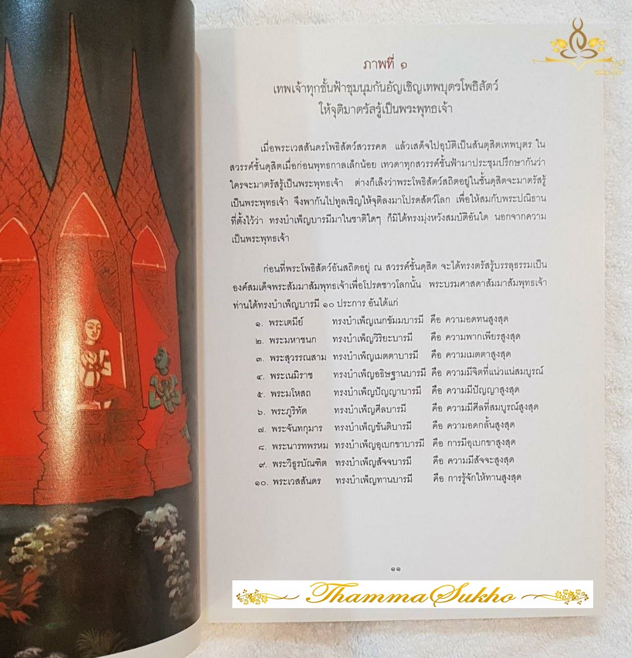 สมุดภาพพระพุทธประวัติ ฉบับอนุรักษ์ภาพเขียนบนฝาผนังโบสถ์วิหารในประเทศไทย