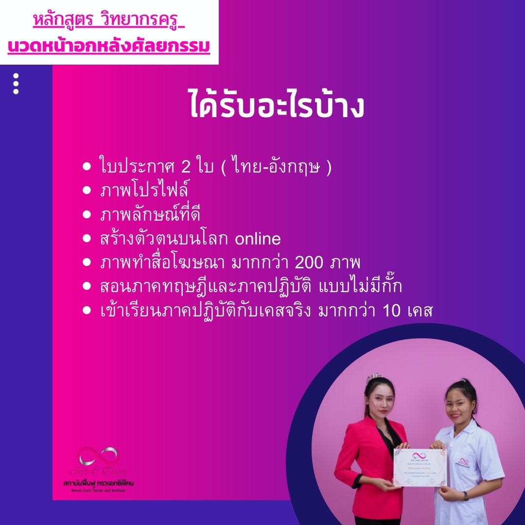 หลักสูตรวิทยากรครูนวดหน้าอกหลังศัลยกรรมเรียน 3 วัน