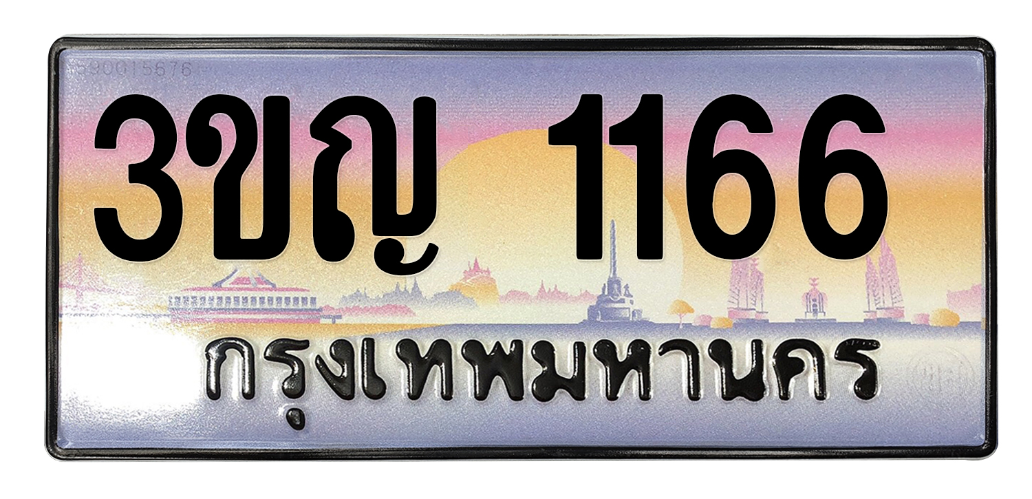 ทะเบียนสวย 1166 ขายทะเบียน 1166 3ขญ 1166 (ผลรวม 23)