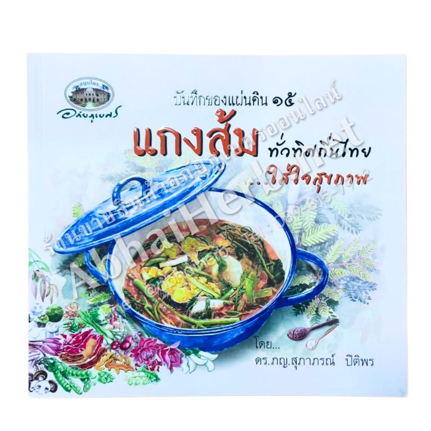 หนังสือ บันทึกของแผ่นดิน ๑๕ แกงส้ม ทั่วทิศถิ่นไทย ใส่ใจสุขภาพ (สินค้า Pre-order จัดส่งภายใน 7-10วัน)