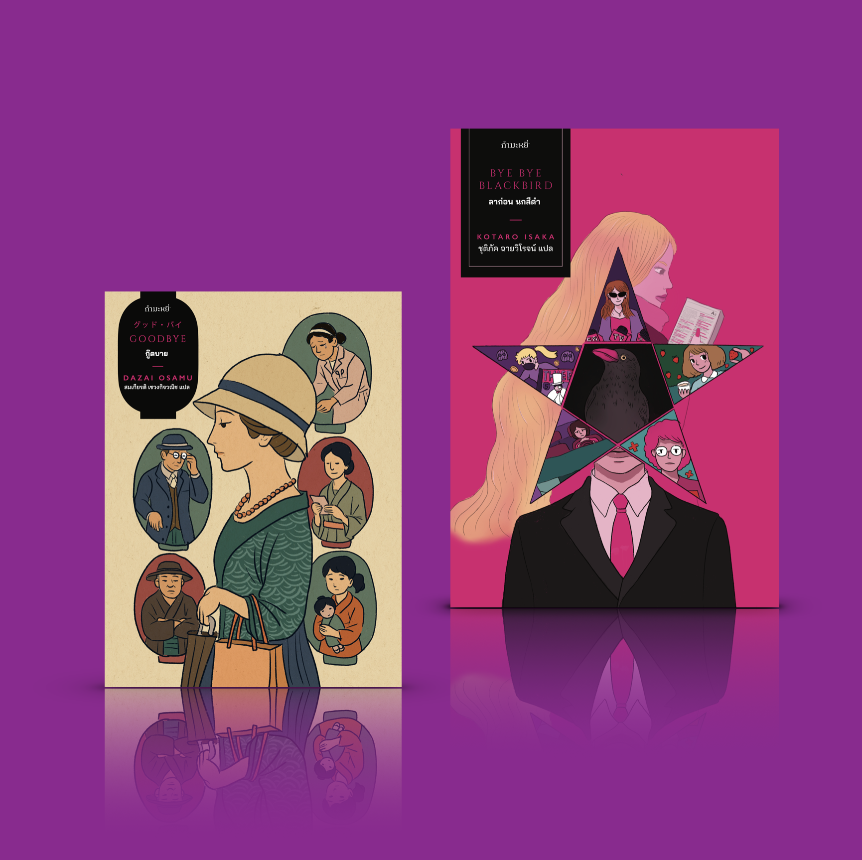 [สั่งคู่] หนังสือ ลาก่อน นกสีดำ + กู๊ดบาย (ปกแข็ง) - ลิ้มรสการอ่านที่เข้มข้น สมบูรณ์กว่าการอ่านเพียงเล่มเดียว