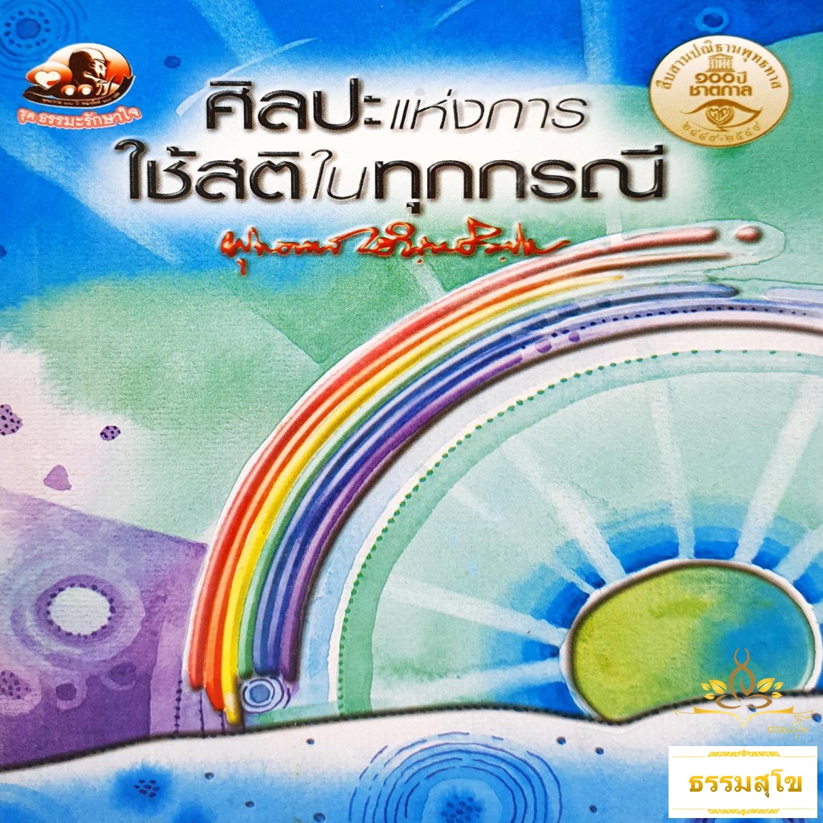 ศิลปะแห่งการใช้สติในทุกกรณี : ธรรมบรรยาย ท่านพุทธทาสภิกขุ