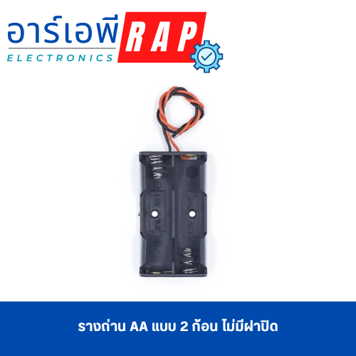 รางถ่าน AA แบบ 2 ก้อน ไม่มีฝาปิด