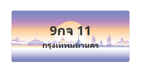 ทะเบียนสวย 11 ขายทะเบียน 11 9กจ 11