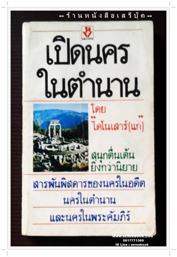 [ ❎ ---- Sold Out ---- ❎ ] [ จัดส่งแล้ว RU922310180TH - คุณธีระ ] เปิดนครในตำนาน - ไดโนเสาร์ (แก่) 🔴 ปีที่พิมพ์ 2525 [ หนังสือในเครือ ต่วยตูน ]