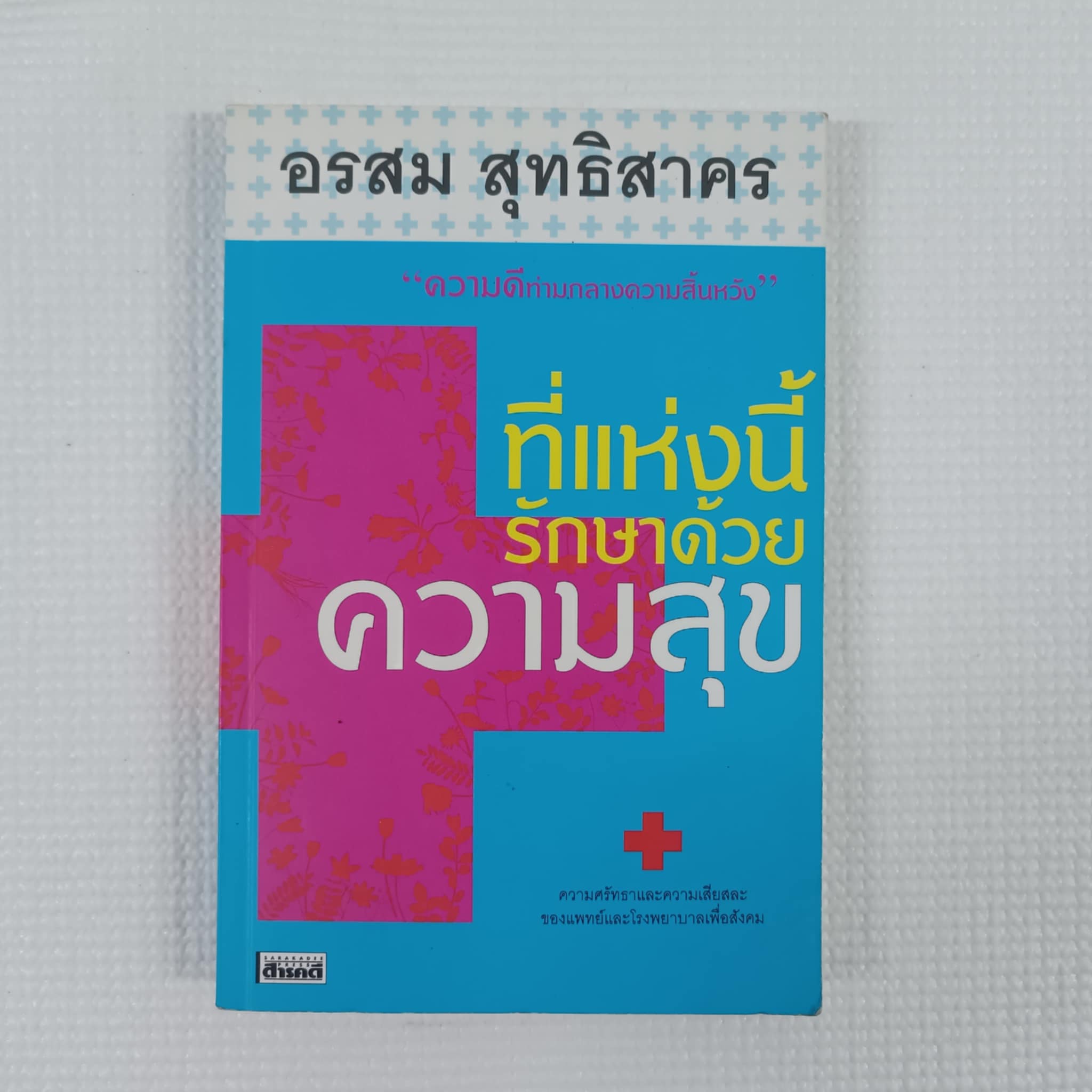 ที่แห่งนี้รักษาด้วยความสุข : อรสม สุทธิสาคร