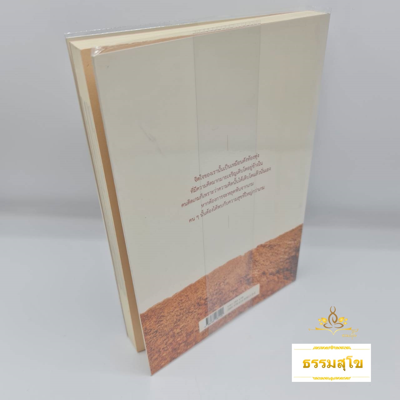 ยืนบนท้องทุ่งแห่งจิตใจ : ตามหาเมล็ดพันธุ์แห่งความสุขจากจิตใจ