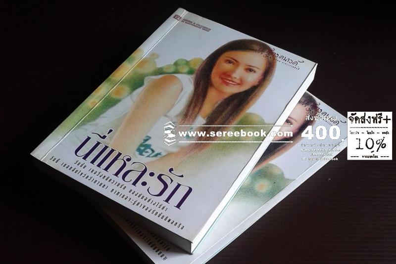[ ❎ ---- Sold Out ---- ❎ ] [ จัดส่งแล้ว OB009540201TH - คุณวอนนภา ] นี่แหละรัก - ก.สุรางคนางค์ ( 2 เล่มจบ ) 🔴 ปีที่พิมพ์ 2547 [ พิมพ์ครั้งที่ 1 : สนพ.ณ บ้านวรรณกรรม ] ⭐ สภาพ 85 - 90% ⭐