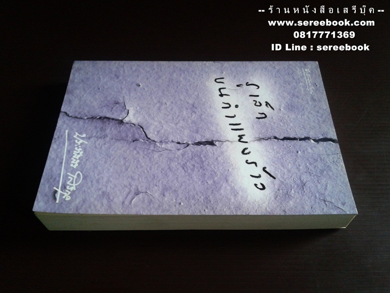 [ ❎ ---- Sold Out ---- ❎ ] [ จัดส่งแล้ว OB009505814TH - คุณศรีสกุล ] รูเล็กบนกำแพงร้าว - ประภัสสร เสวิกุล 🔴 ปีที่พิมพ์ 2548 [ ฉบับพิมพ์ครั้งที่ 1 ] 🔘 สำนักพิมพ์อรุณ 🔘 ⭐ สภาพ 90 - 92% ⭐